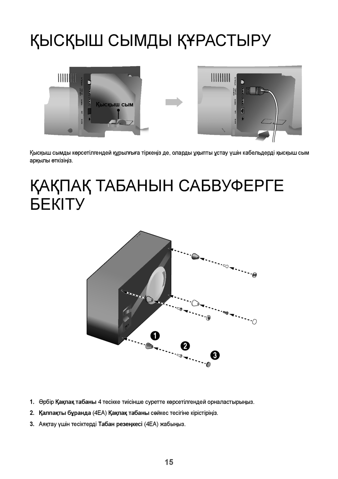 Samsung HW-J8501/RU manual Қысқыш Сымды Құрастыру, Қақпақ Табанын Сабвуферге Бекіту 