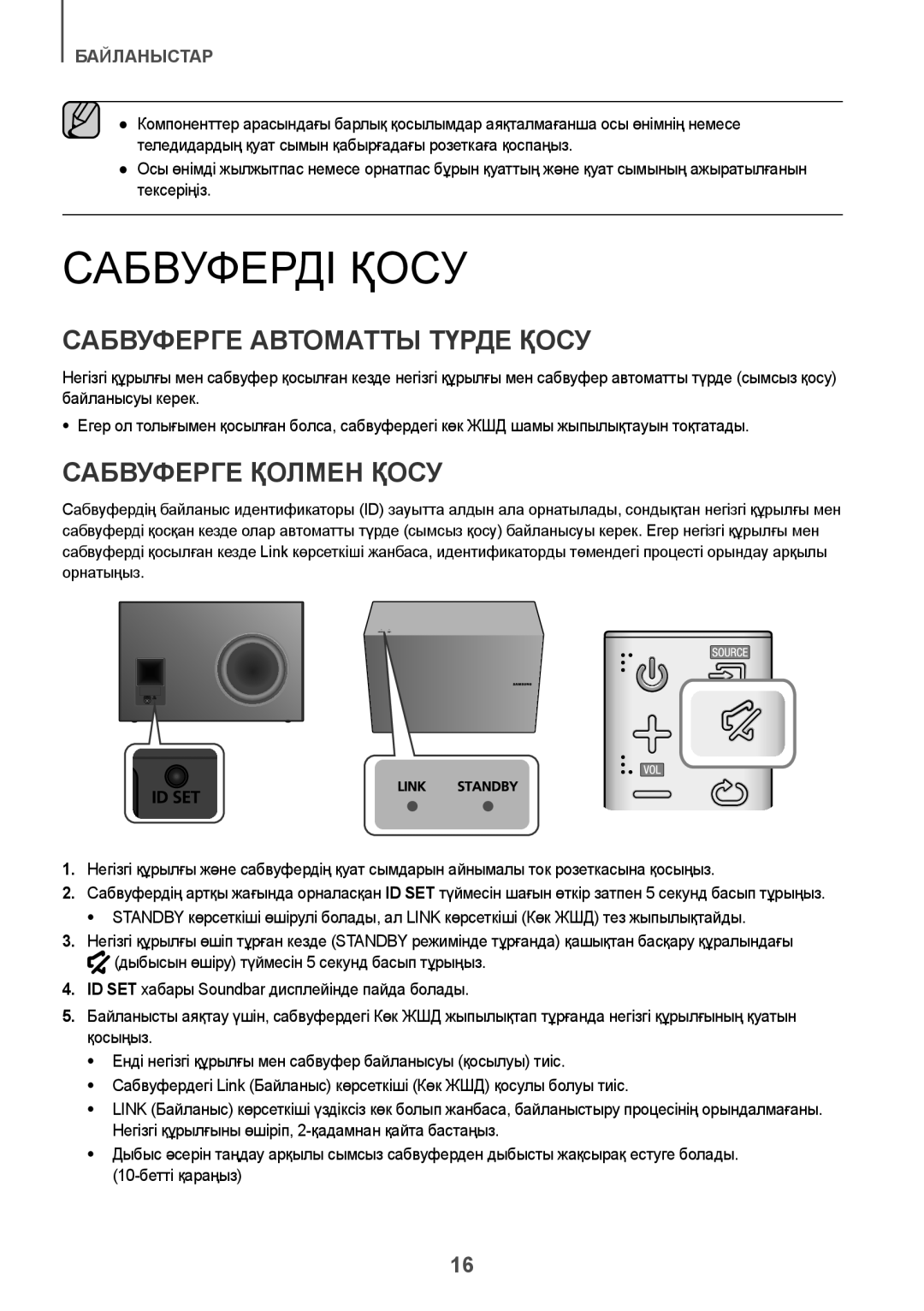 Samsung HW-J8501/RU manual Сабвуферді Қосу, Сабвуферге Автоматты Түрде Қосу, Сабвуферге Қолмен Қосу 