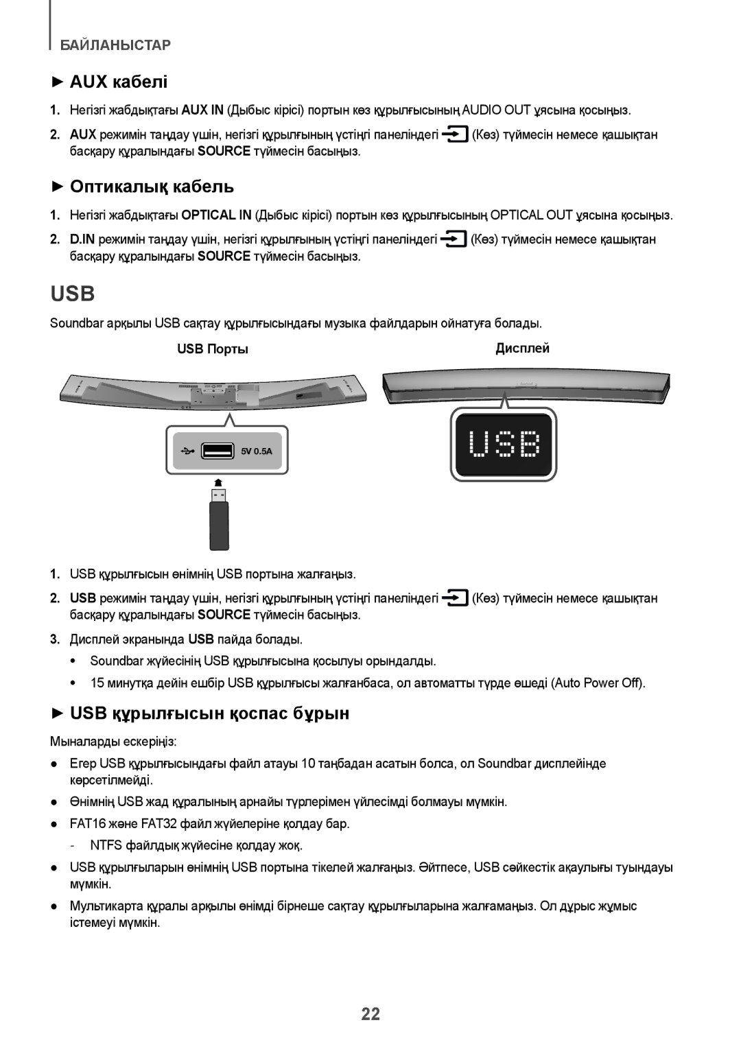 Samsung HW-J8501/RU manual ++AUX кабелі, ++Оптикалық кабель, ++USB құрылғысын қоспас бұрын, USB Порты 