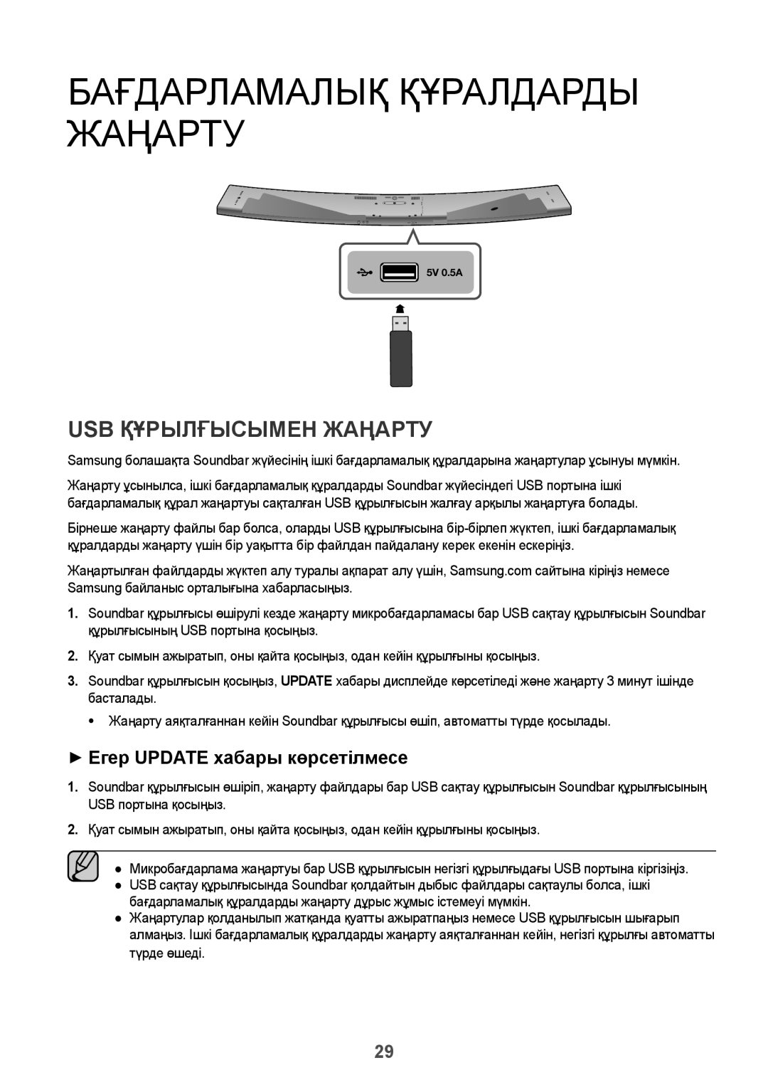 Samsung HW-J8501/RU manual Бағдарламалық Құралдарды Жаңарту, USB Құрылғысымен Жаңарту, ++Егер Update хабары көрсетілмесе 