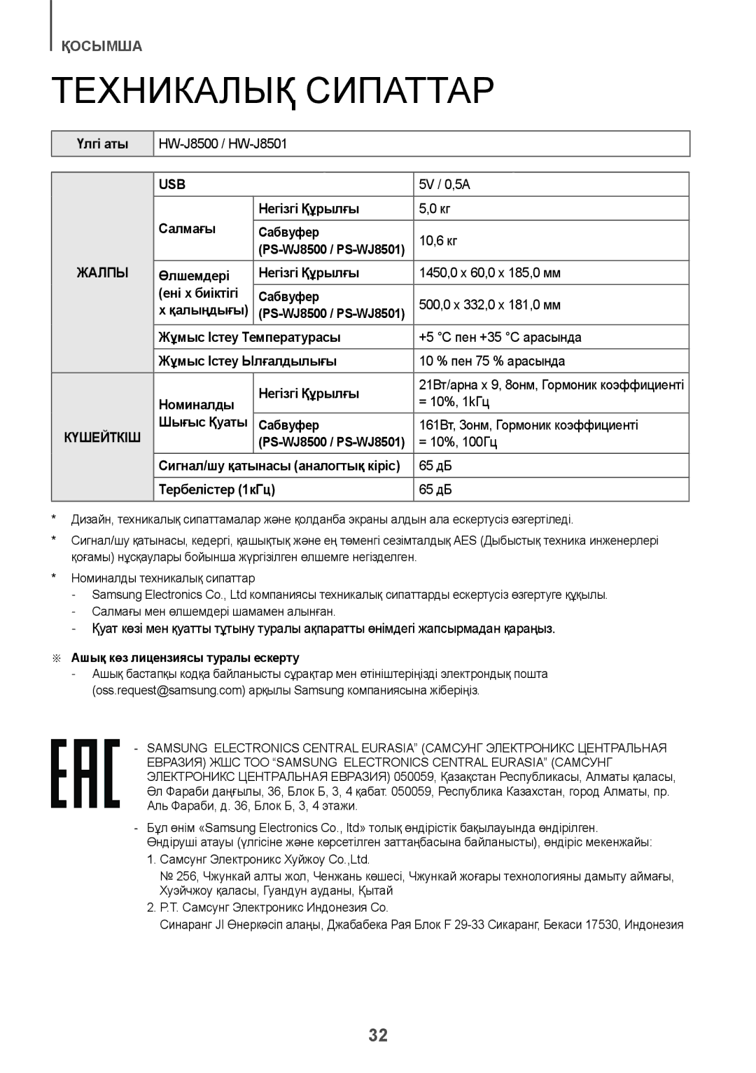 Samsung HW-J8501/RU manual Техникалық Сипаттар 