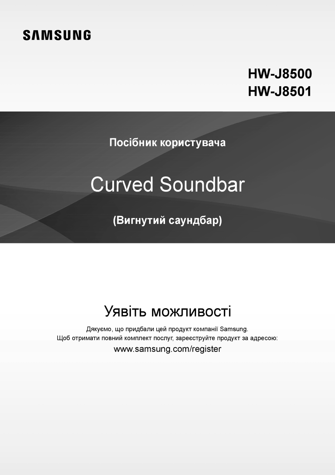 Samsung HW-J8501/RU manual Уявіть можливості 