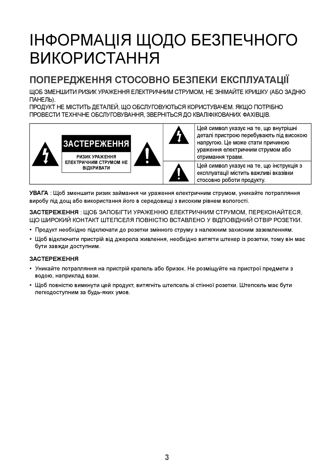 Samsung HW-J8501/RU Інформація Щодо Безпечного Використання, Попередження Стосовно Безпеки Експлуатації, Застереження 