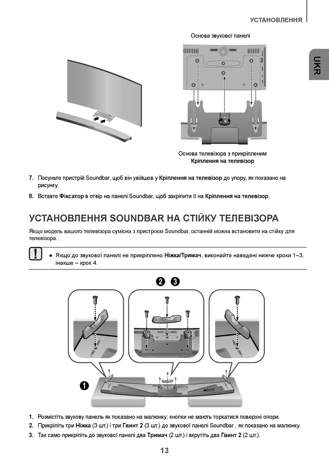 Samsung HW-J8501/RU Установлення Soundbar НА Стійку Телевізора, Основа звукової панелі, Основа телевізора з прикріпленим 