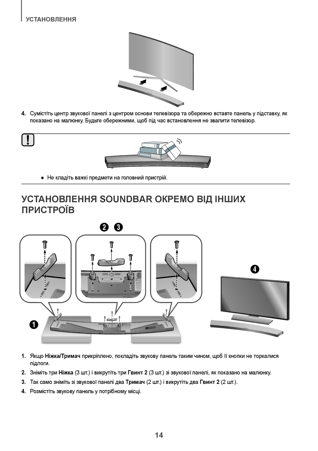 Samsung HW-J8501/RU manual Установлення Soundbar Окремо ВІД Інших Пристроїв, Не кладіть важкі предмети на головний пристрій 