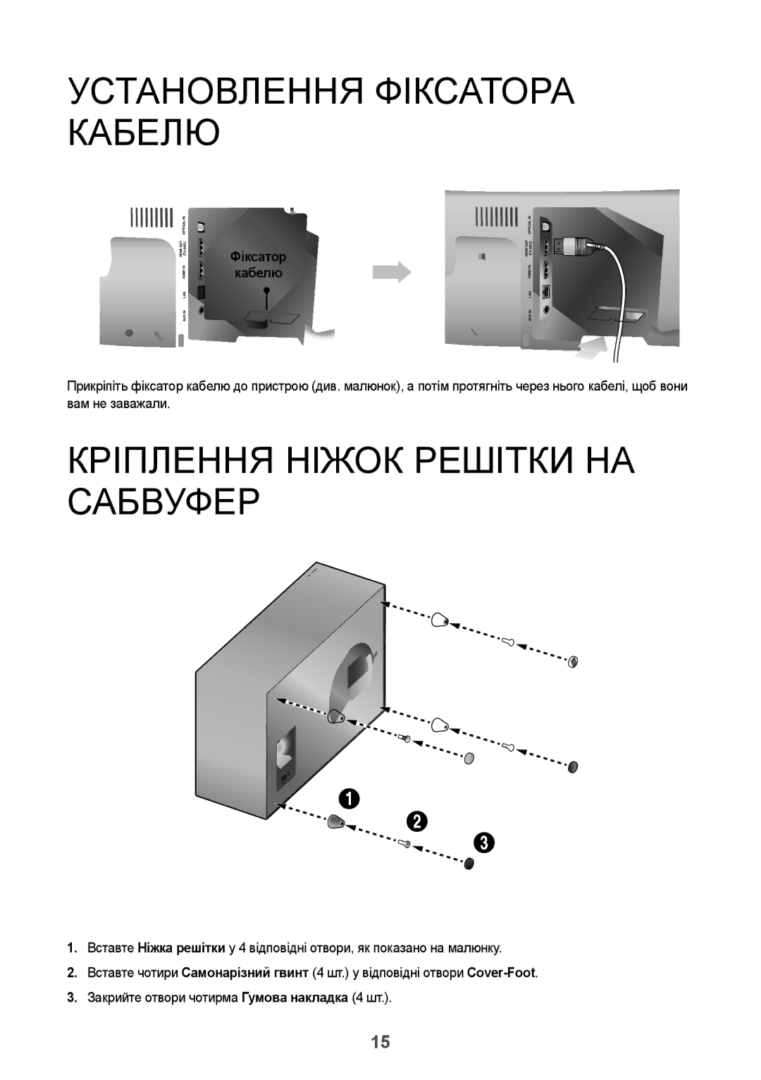 Samsung HW-J8501/RU manual Установлення Фіксатора Кабелю, Кріплення Ніжок Решітки НА Сабвуфер 