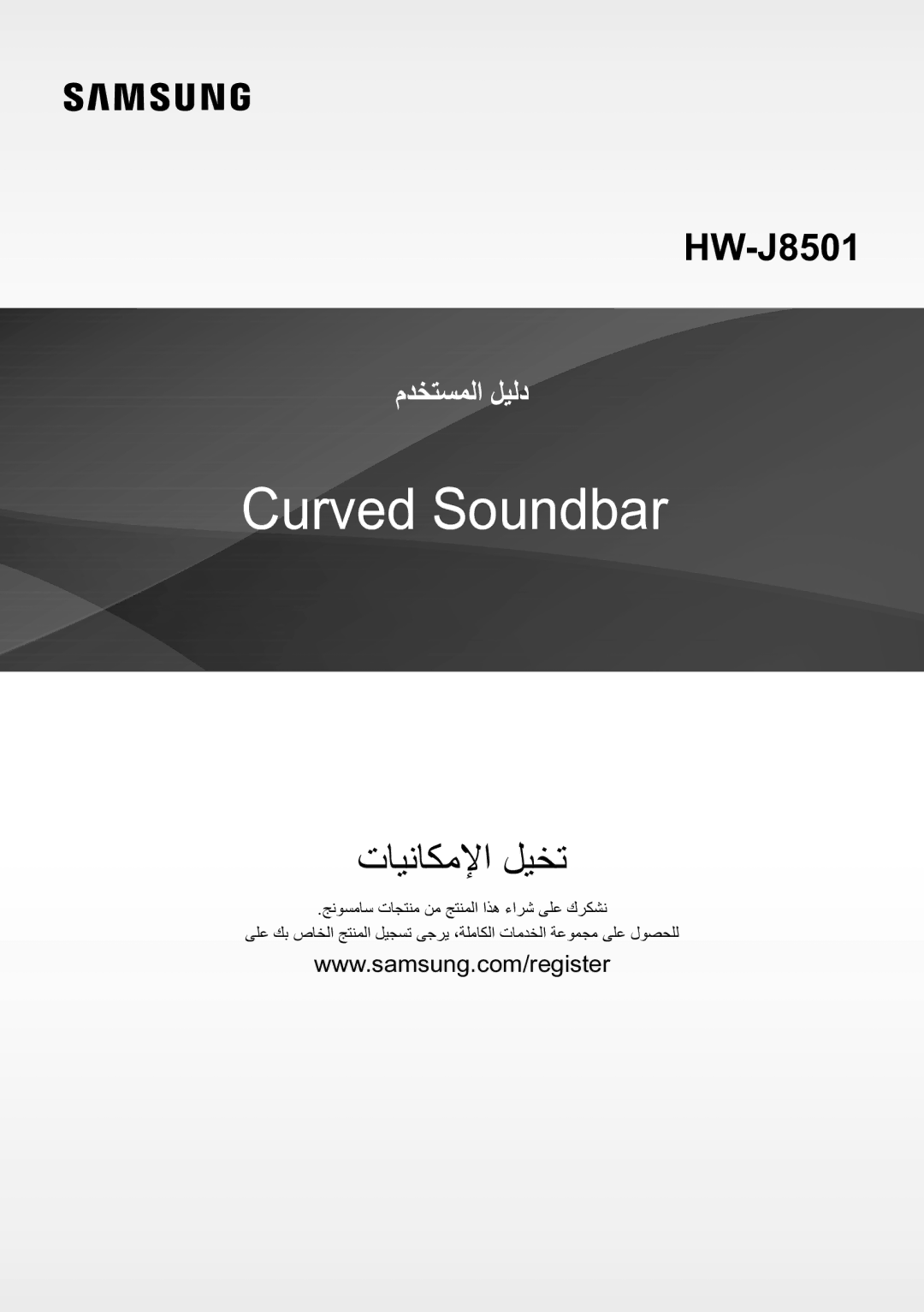 Samsung HW-J8501/UM manual تايناكملإا ليخت 