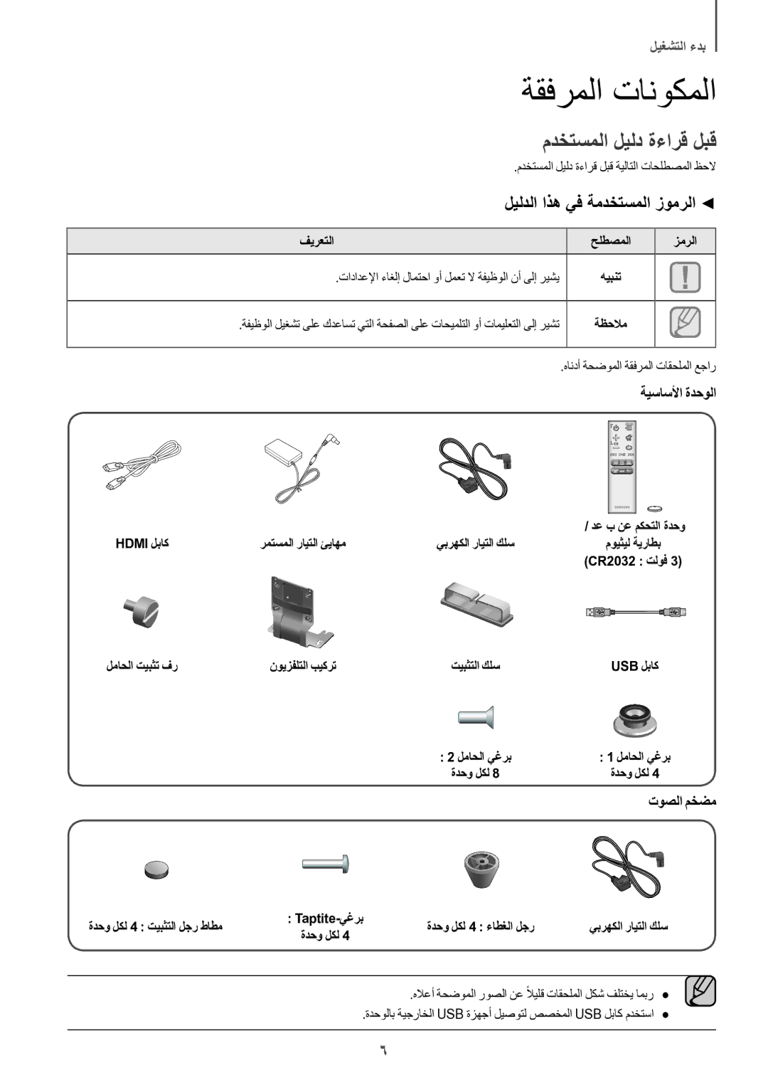 Samsung HW-J8501/UM manual مدختسملا ليلد ةءارق لبق, ليلدلا اذه يف ةمدختسملا زومرلا 