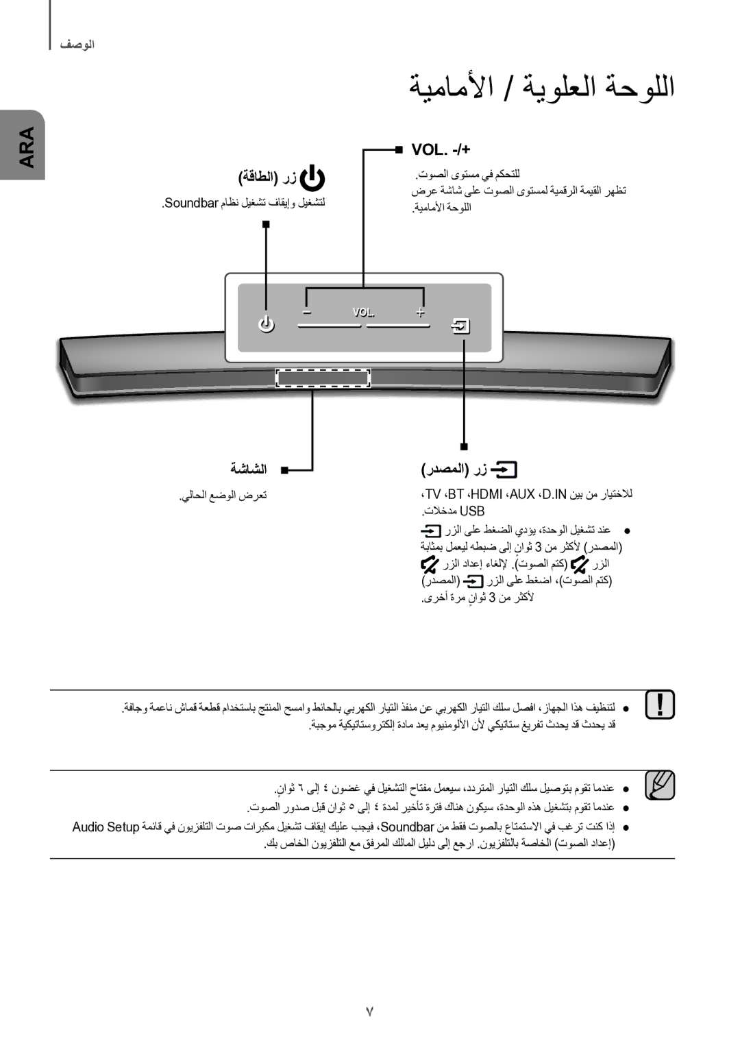 Samsung HW-J8501/UM manual ةيماملأا / ةيولعلا ةحوللا 