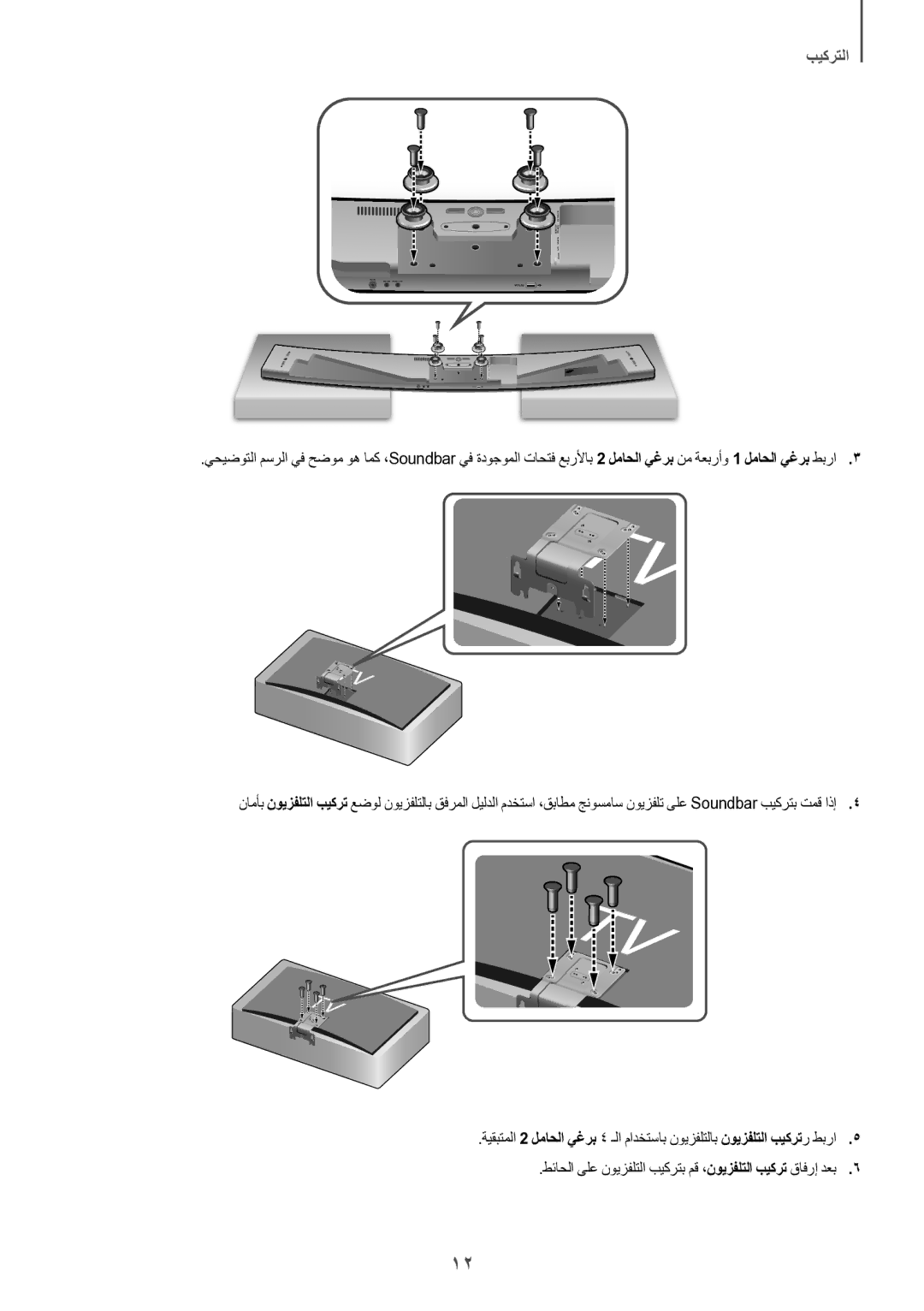 Samsung HW-J8501/UM manual بيكرتلا 