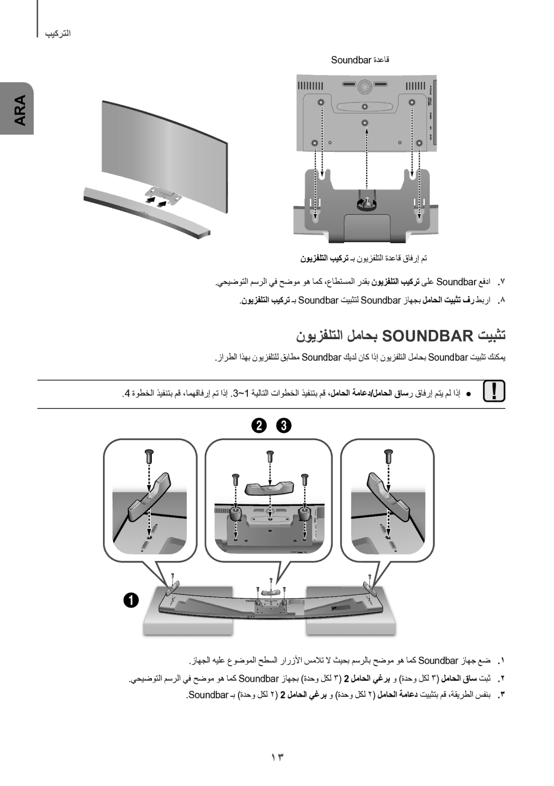 Samsung HW-J8501/UM manual نويزفلتلا لماحب Soundbar تيبثت, Soundbar ةدعاق 