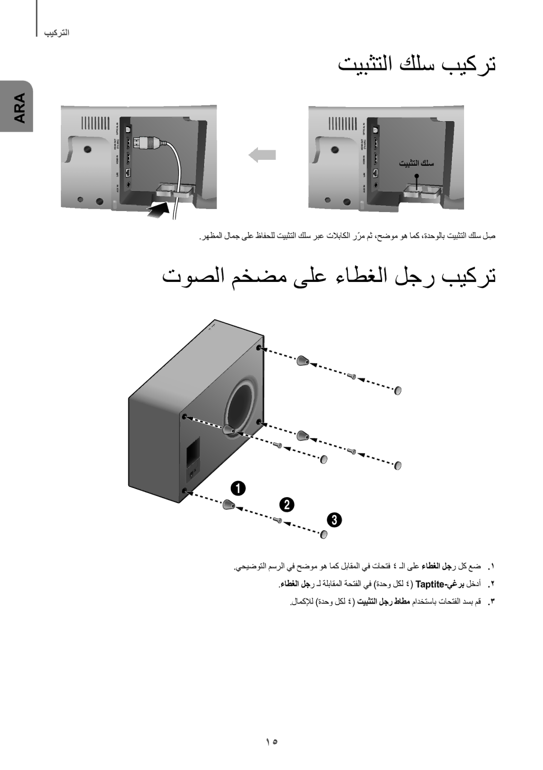 Samsung HW-J8501/UM manual تيبثتلا كلس بيكرت, توصلا مخضم ىلع ءاطغلا لجر بيكرت 