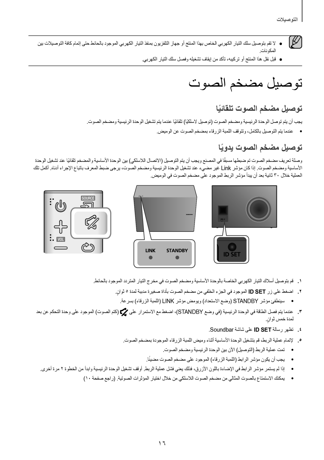 Samsung HW-J8501/UM manual ايئاقلتً توصلا مخضم ليصوت, ايوديً توصلا مخضم ليصوت 