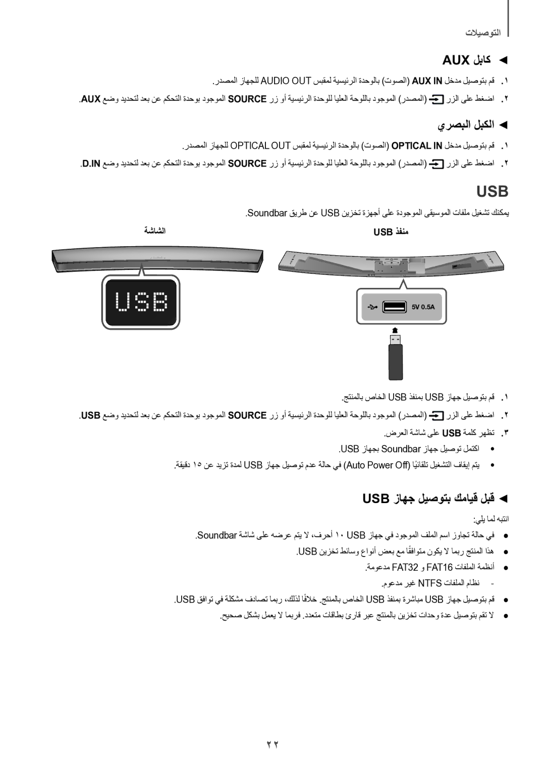 Samsung HW-J8501/UM manual Aux لباك, يرصبلا لبكلا, Usb زاهج ليصوتب كمايق لبق, ةشاشلا Usb ذفنم 