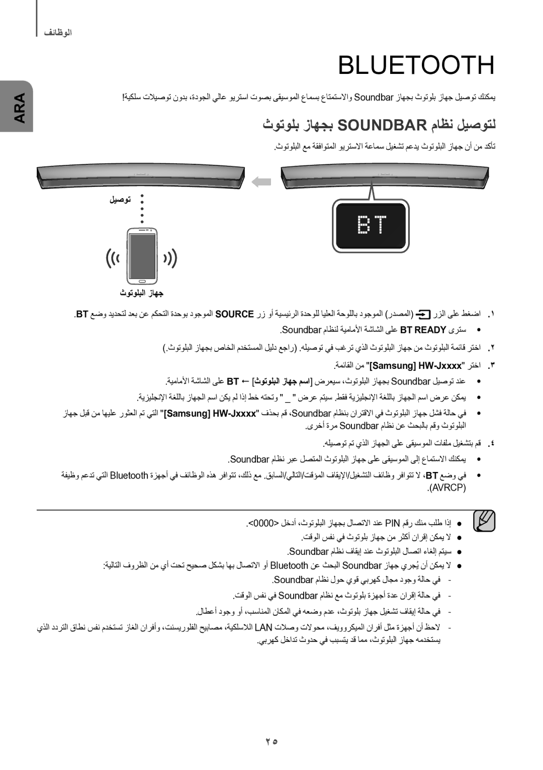 Samsung HW-J8501/UM manual ثوتولب زاهجب Soundbar ماظن ليصوتل, ليصوت ثوتولبلا زاهج, ةمئاقلا نم Samsung HW-Jxxxx رتخا3 