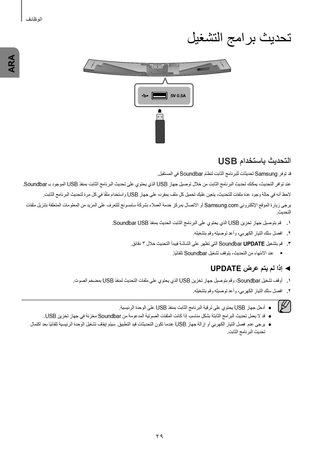 Samsung HW-J8501/UM manual ليغشتلا جمارب ثيدحت, Usb مادختساب ثيدحتلا, Update ضرع متي مل اذإ, تباثلا جمانربلا ثيدحت 