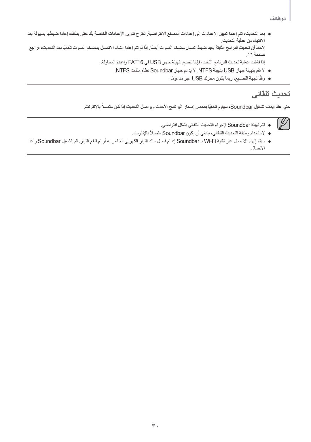 Samsung HW-J8501/UM manual يئاقلت ثيدحت, لاصتلاا 