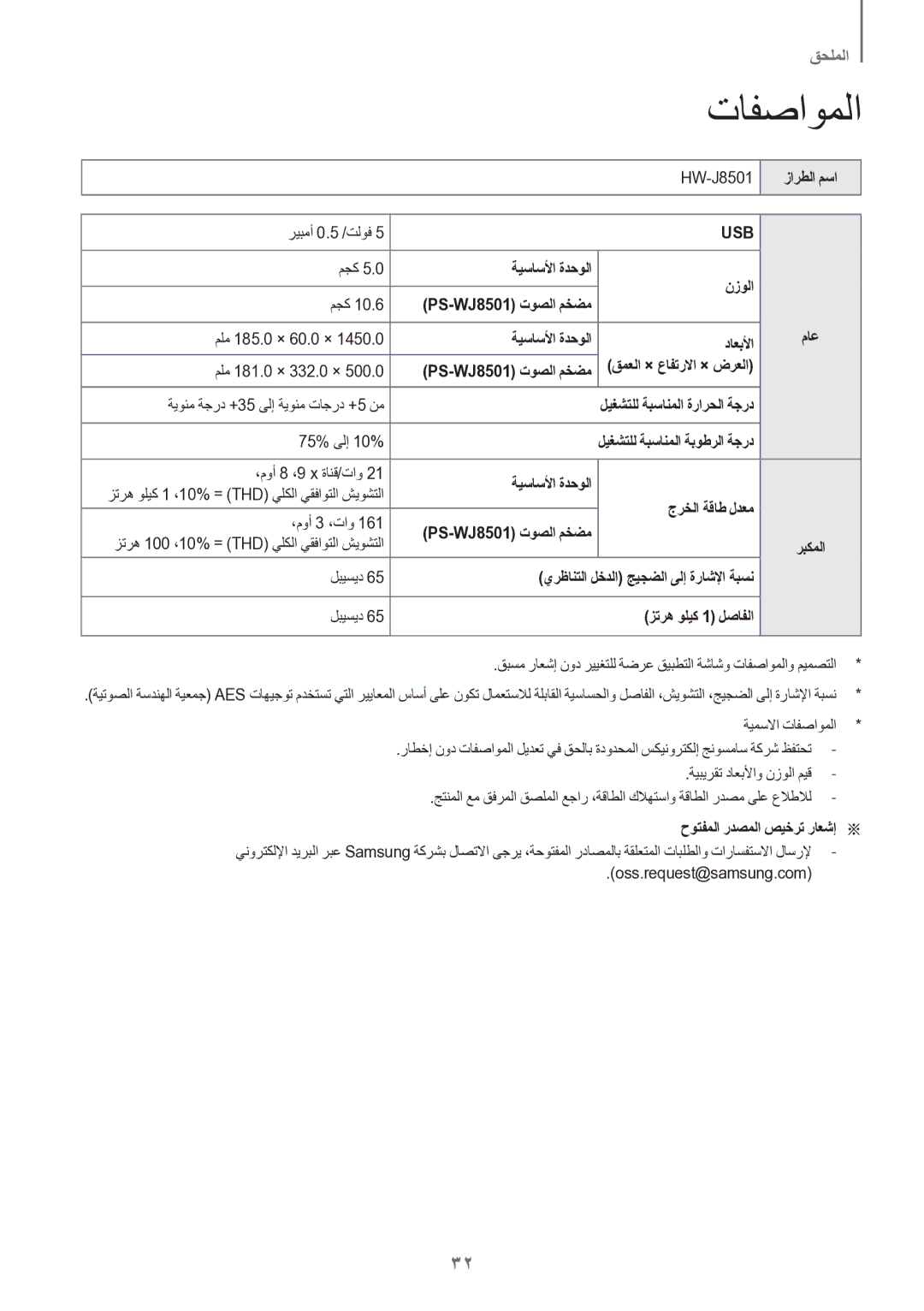 Samsung HW-J8501/UM manual تافصاوملا, زارطلا مسا, 75% ىلإ 10%, حوتفملا ردصملا صيخرت راعشإa a 