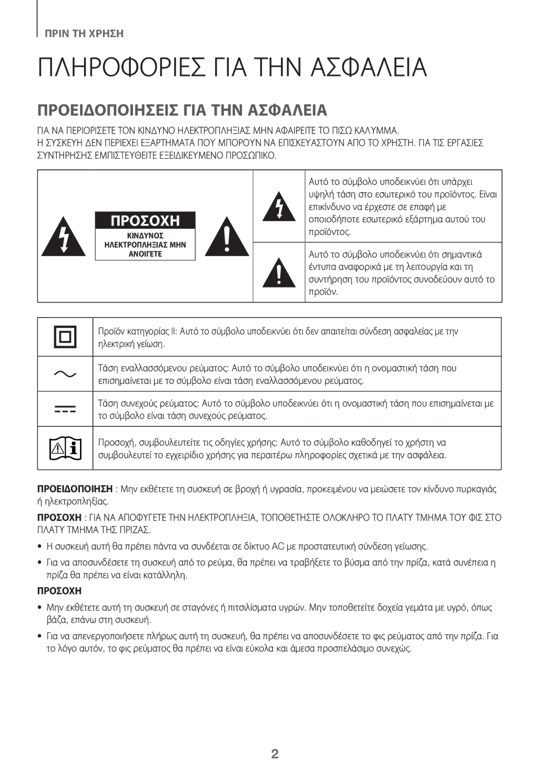 Samsung HW-K335/EN, HW-K335/ZG manual Πληροφορίεσ ΓΙΑ ΤΗΝ Ασφάλεια, Προειδοποιήσεισ ΓΙΑ ΤΗΝ Ασφάλεια, Προσοχη 