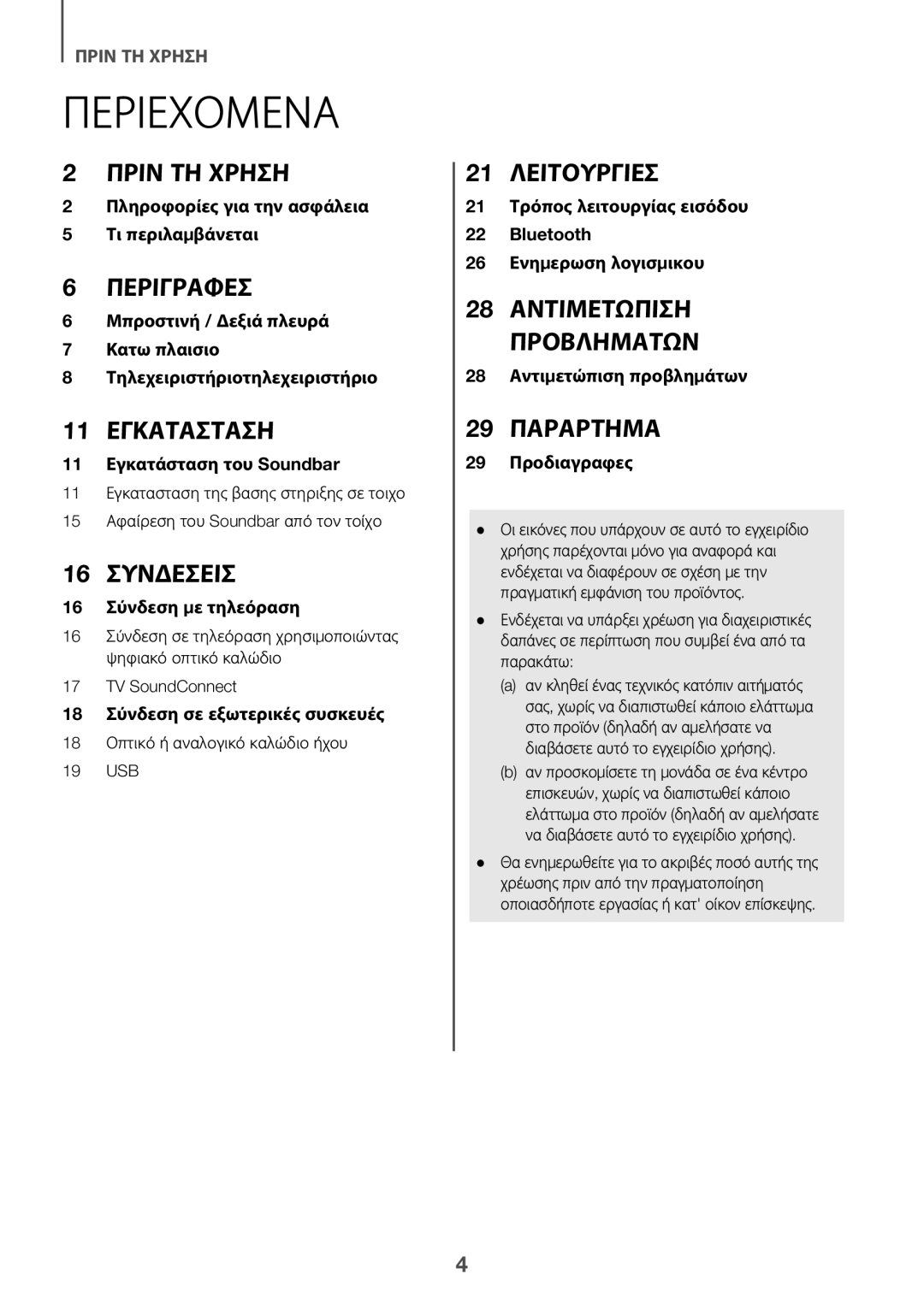 Samsung HW-K335/EN, HW-K335/ZG manual Περιεχόμενα, 18 Οπτικό ή αναλογικό καλώδιο ήχου 19 USB 