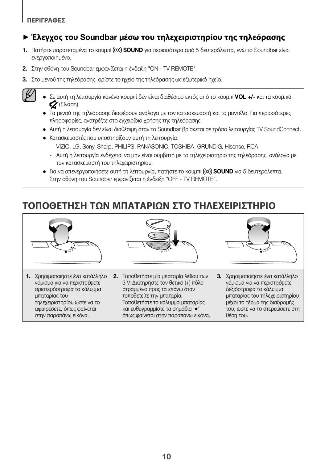 Samsung HW-K335/EN, HW-K335/ZG manual Τοποθέτηση ΤΩΝ Μπαταριών ΣΤΟ Τηλεχειριστήριο 