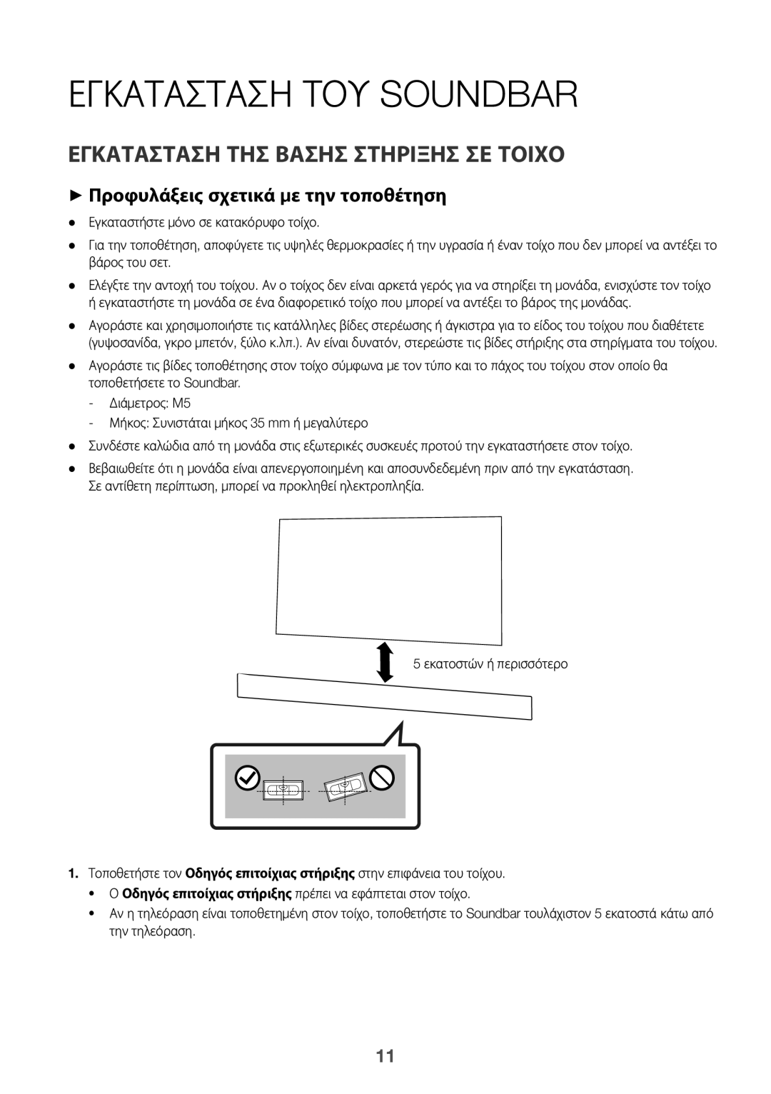 Samsung HW-K335/ZG, HW-K335/EN manual Εγκατάσταση ΤΟΥ Soundbar, Εγκατασταση ΤΗΣ Βασησ Στηριξησ ΣΕ Τοιχο 