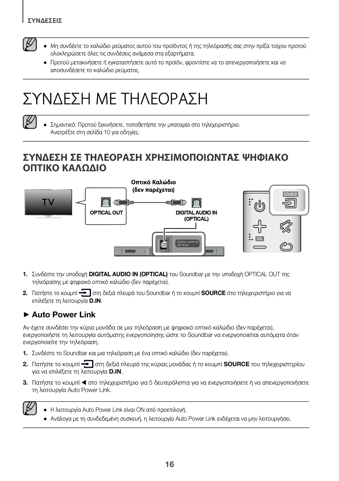 Samsung HW-K335/EN, HW-K335/ZG manual Σύνδεση ΜΕ Τηλεόραση, Σύνδεση ΣΕ Τηλεόραση Χρησιμοποιώντασ Ψηφιακό Οπτικό Καλώδιο 