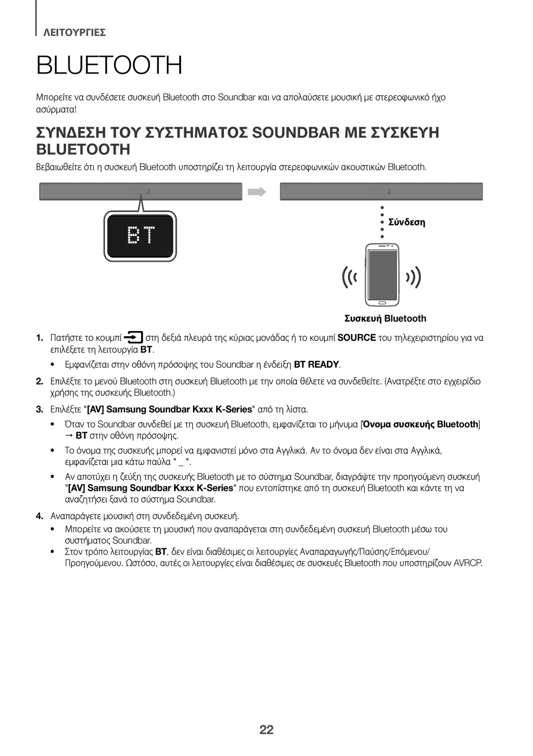 Samsung HW-K335/EN, HW-K335/ZG manual Σύνδεση ΤΟΥ Συστήματοσ Soundbar ΜΕ Συσκευή Bluetooth, Σύνδεση Συσκευή Bluetooth 