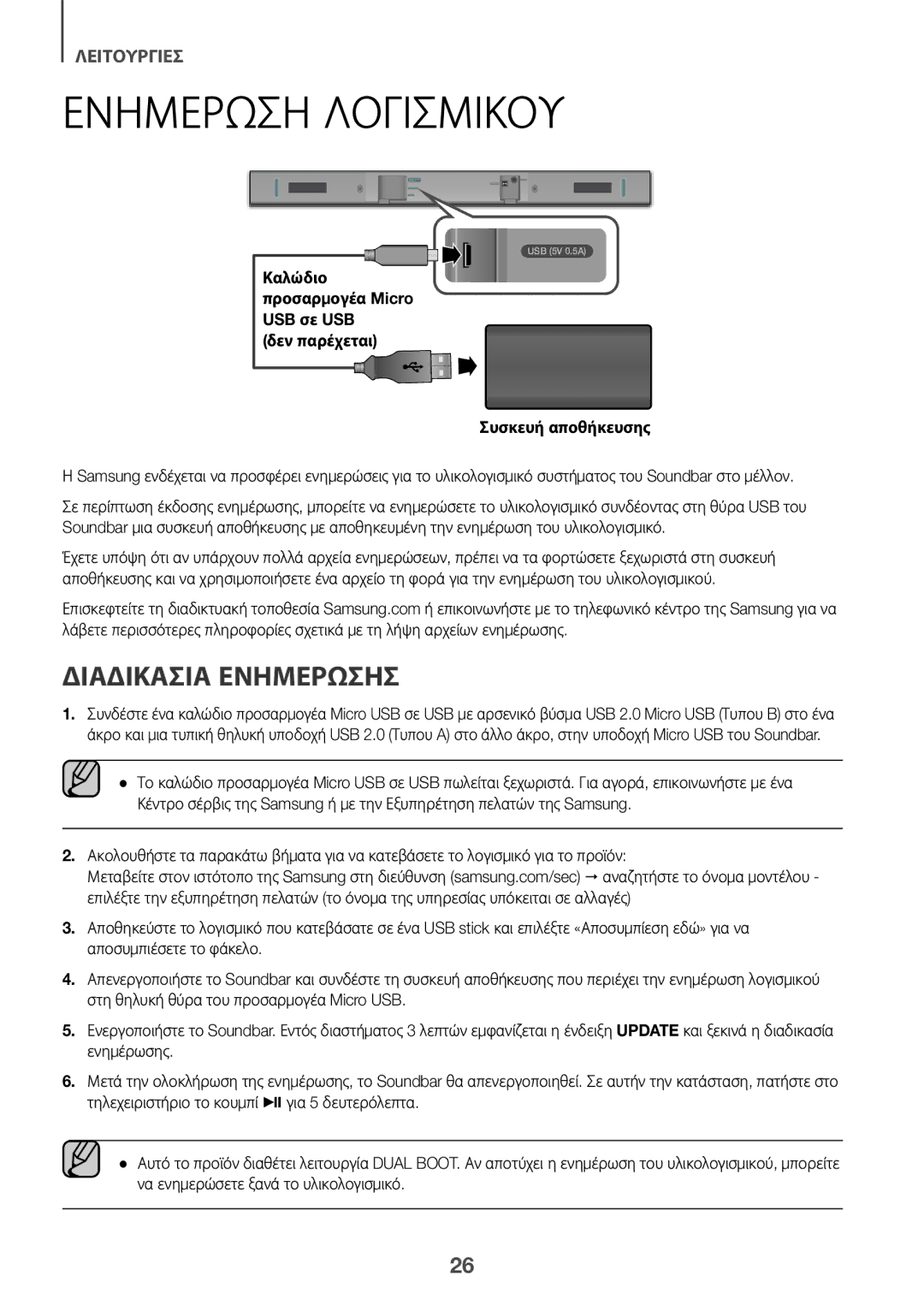 Samsung HW-K335/EN, HW-K335/ZG manual Ενημερωση Λογισμικου, Διαδικασία Ενημέρωσησ 