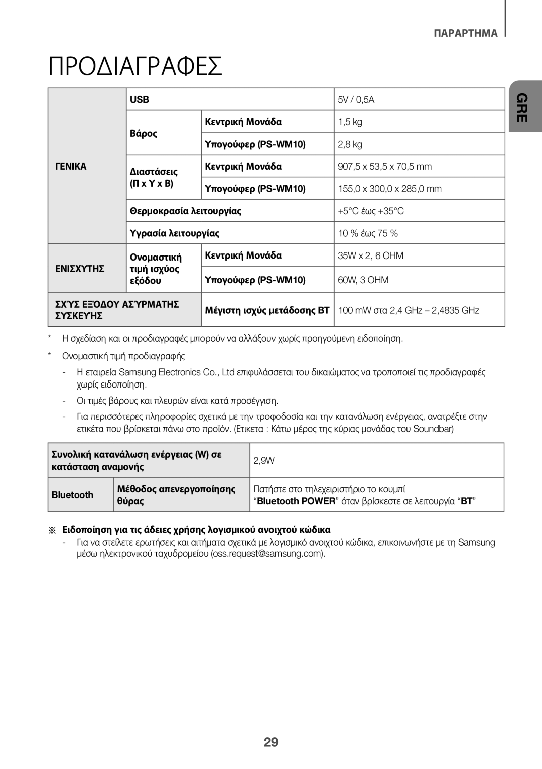 Samsung HW-K335/ZG, HW-K335/EN manual Προδιαγραφεσ, Γενικα, Ενισχυτησ, Σχύσ Εξόδου Ασύρματησ, Συσκευήσ 