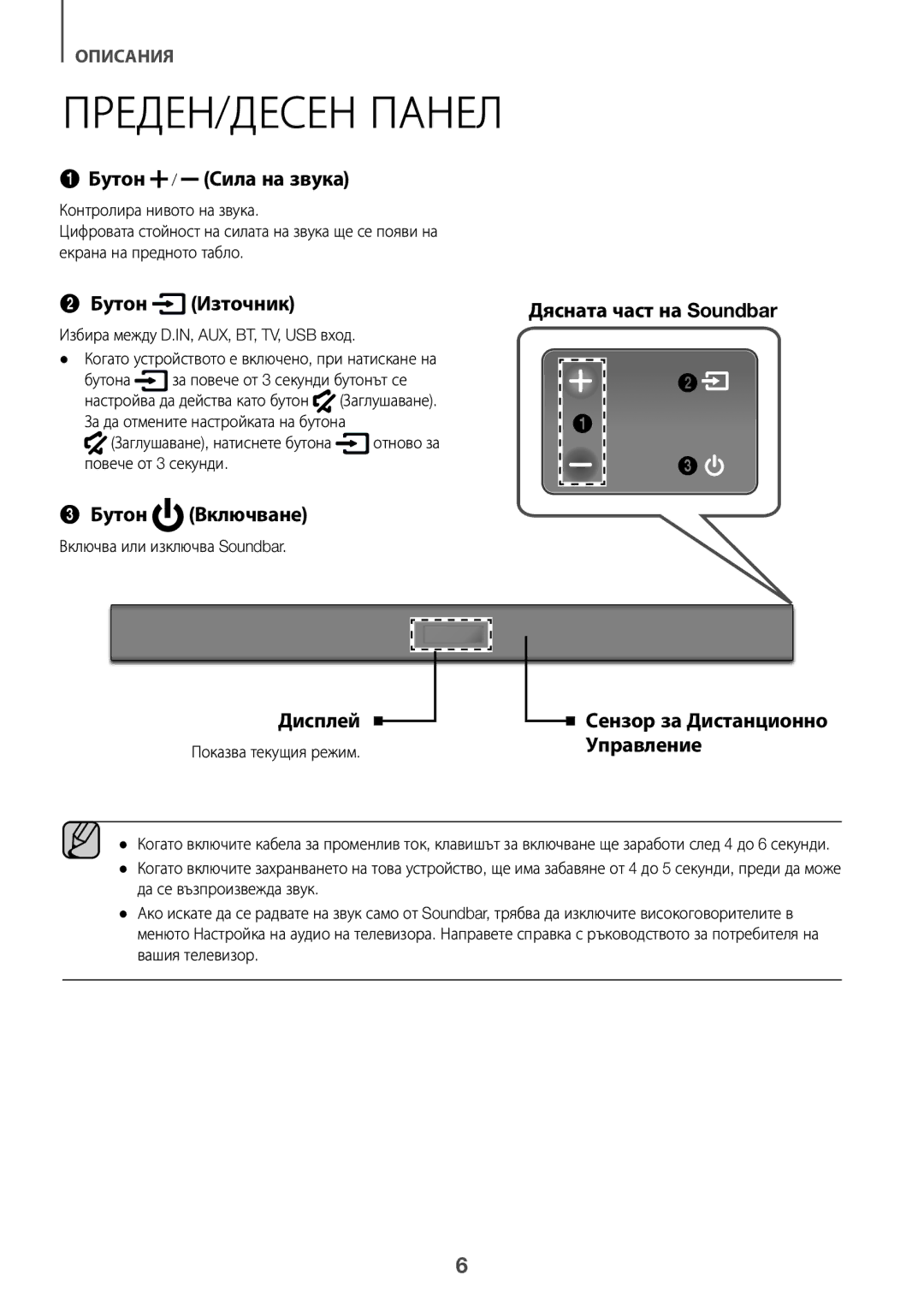 Samsung HW-K335/EN, HW-K335/ZG manual Бутон / Сила на звука, Бутон Източник, Бутон Включване, Дисплей 