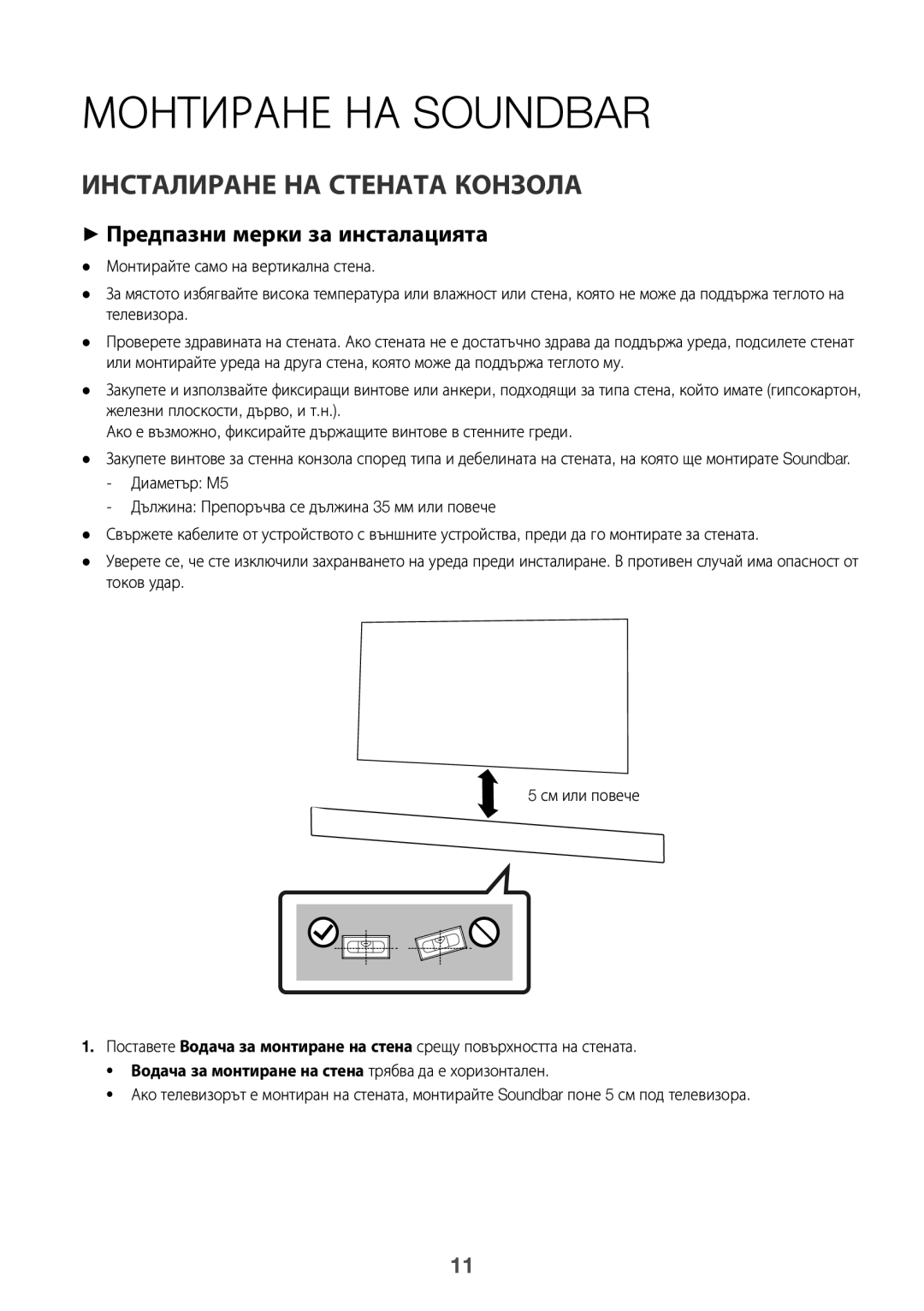 Samsung HW-K335/ZG, HW-K335/EN Монтиране НА Soundbar, Инсталиране НА Стената Конзола, ++Предпазни мерки за инсталацията 