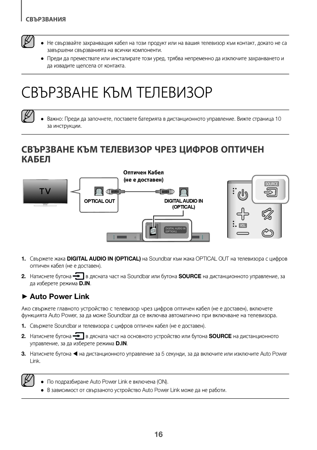 Samsung HW-K335/EN, HW-K335/ZG manual Свързване КЪМ Телевизор Чрез Цифров Оптичен Кабел 