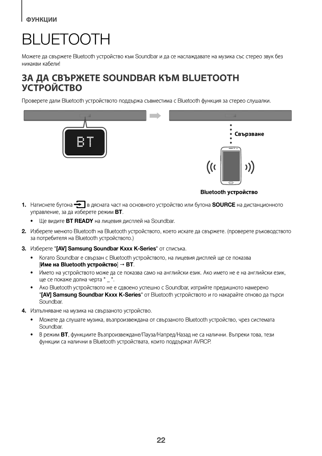 Samsung HW-K335/EN ЗА ДА Свържете Soundbar КЪМ Bluetooth Устройство, Свързване Bluetooth устройство, Натиснете бутона 