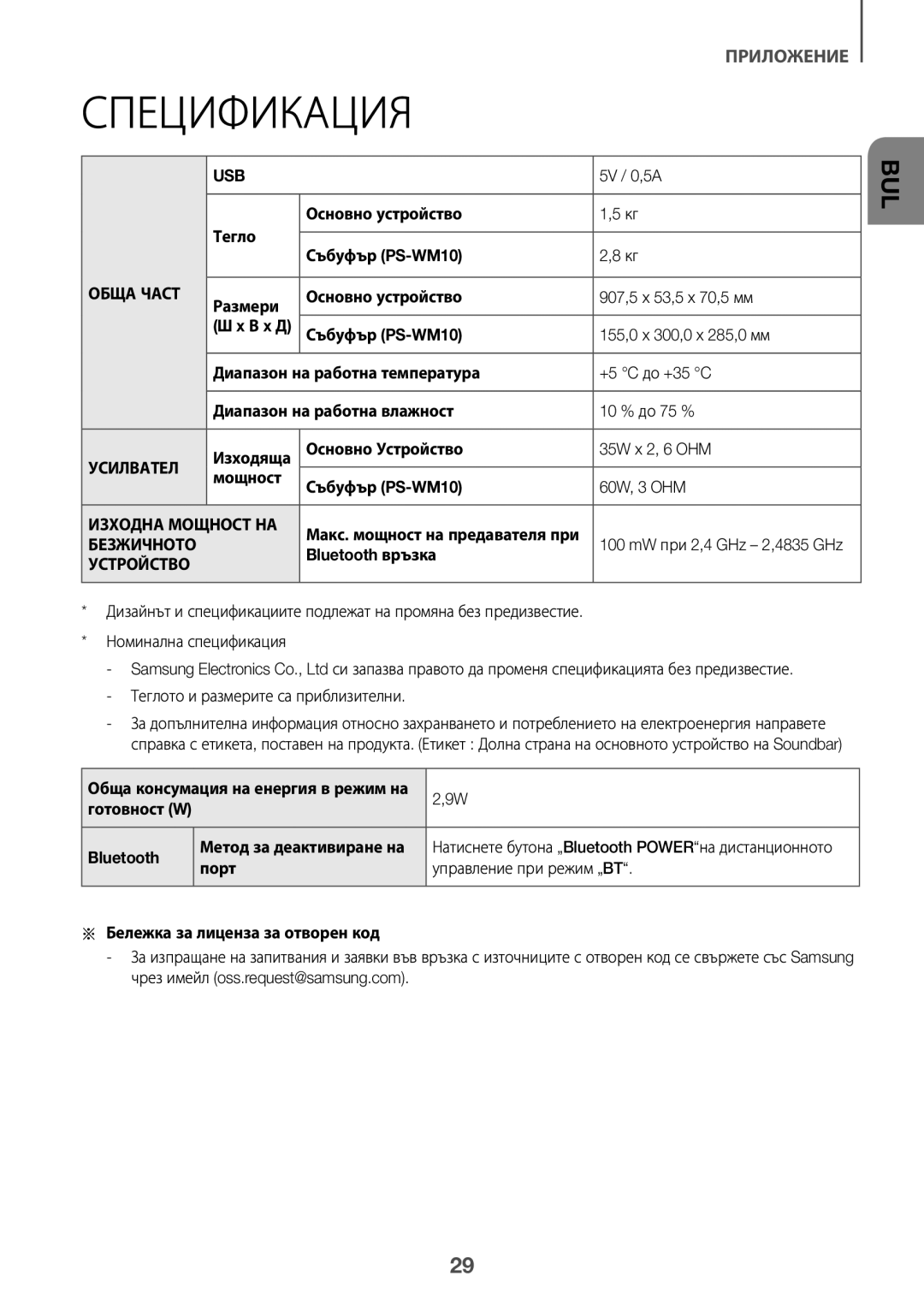 Samsung HW-K335/ZG, HW-K335/EN manual Спецификация, Обща Част, Усилвател, Изходна Мощност НА, Безжичното Устройство 