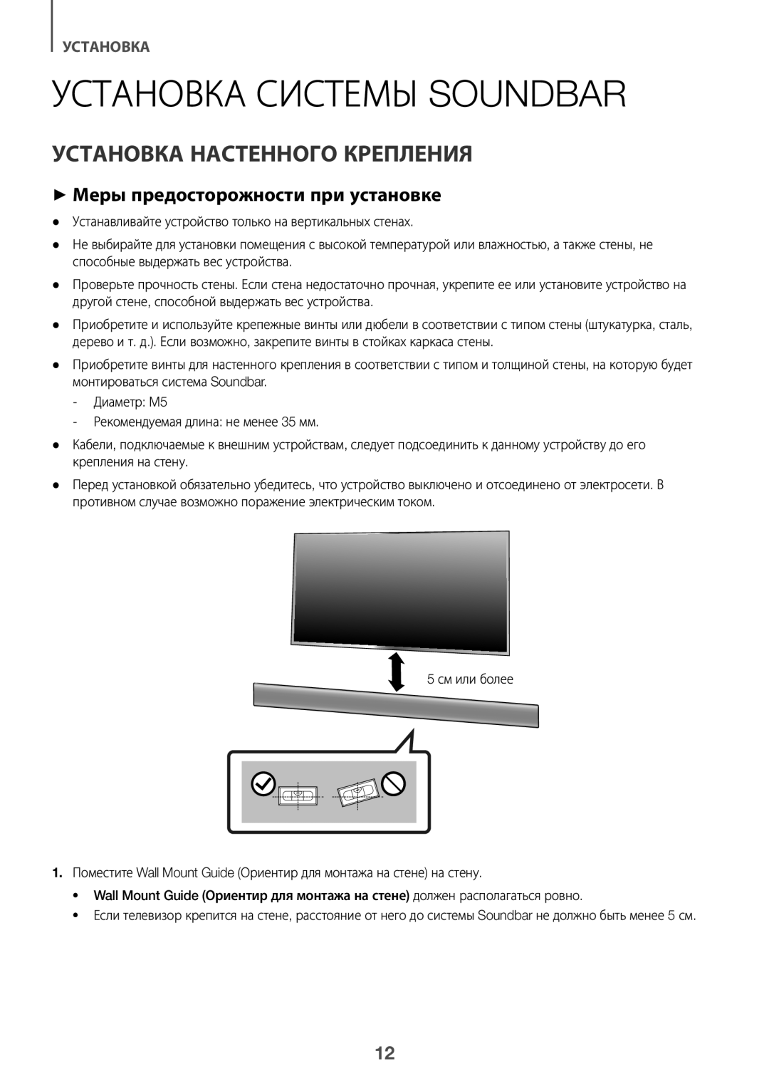 Samsung HW-K360/RU manual Установка Системы Soundbar, Установка Настенного Крепления, ++Меры предосторожности при установке 