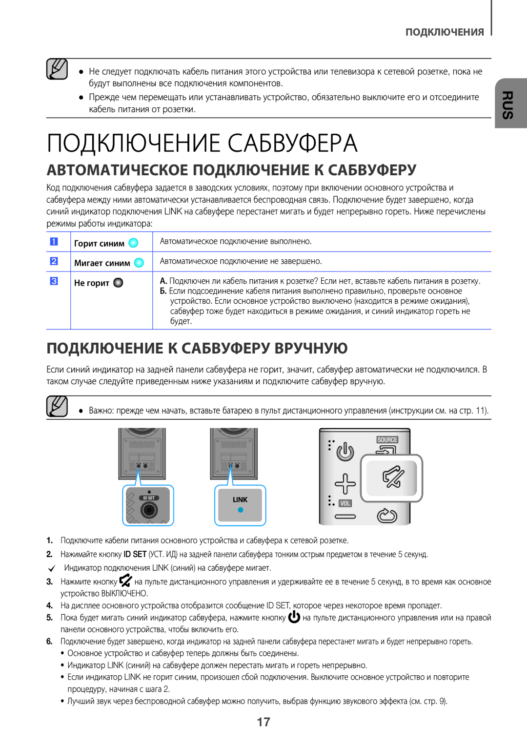 Samsung HW-K360/RU manual Подключение Сабвуфера, Автоматическое Подключение К Сабвуферу, Подключение К Сабвуферу Вручную 