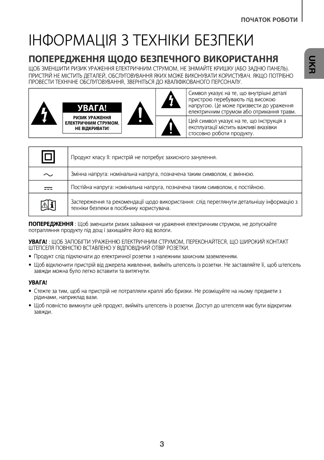 Samsung HW-K360/RU manual Інформація З Техніки Безпеки, Попередження Щодо Безпечного Використання 