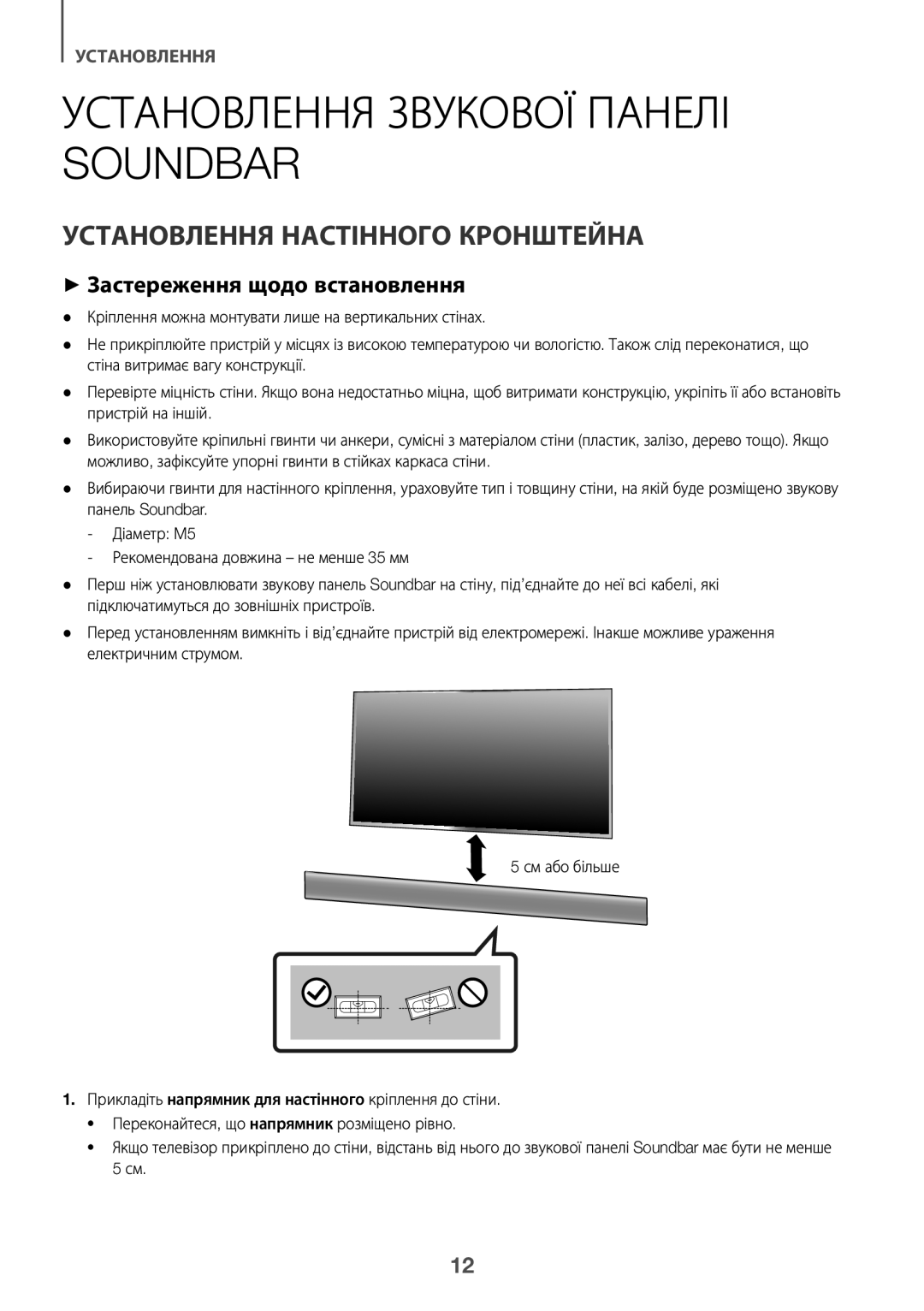 Samsung HW-K360/RU manual Установлення Звукової Панелі Soundbar, Установлення Настінного Кронштейна 