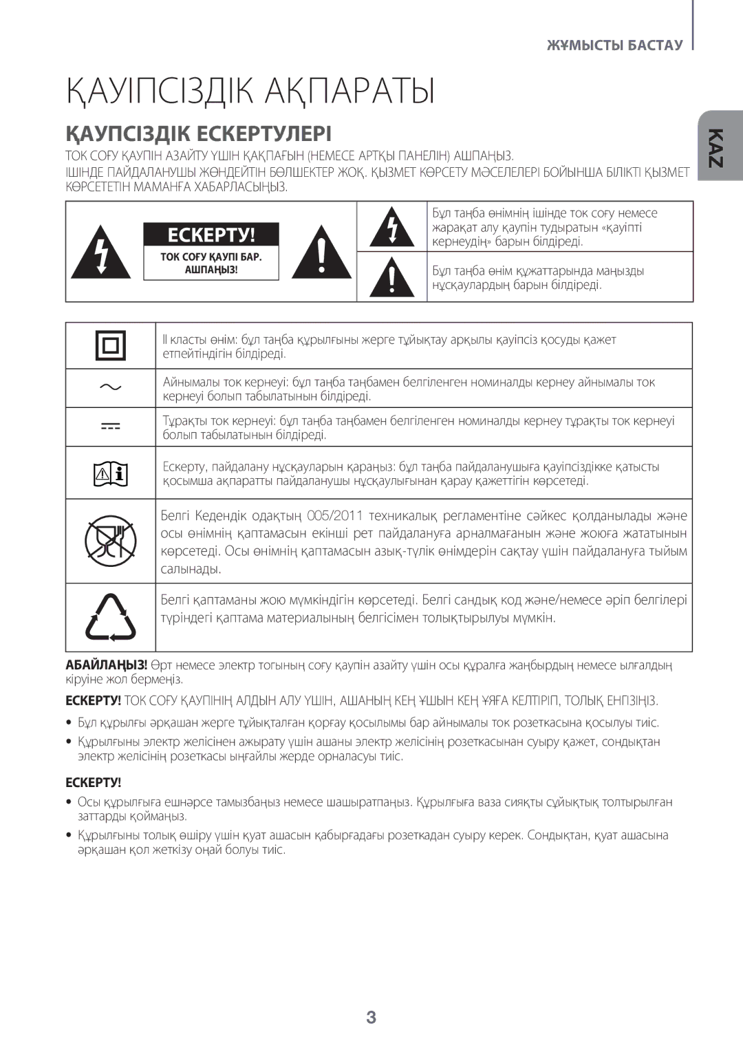 Samsung HW-K360/RU Қауіпсіздік Ақпараты, Қаупсіздік Ескертулері, Кернеудің» барын білдіреді, Нұсқаулардың барын білдіреді 