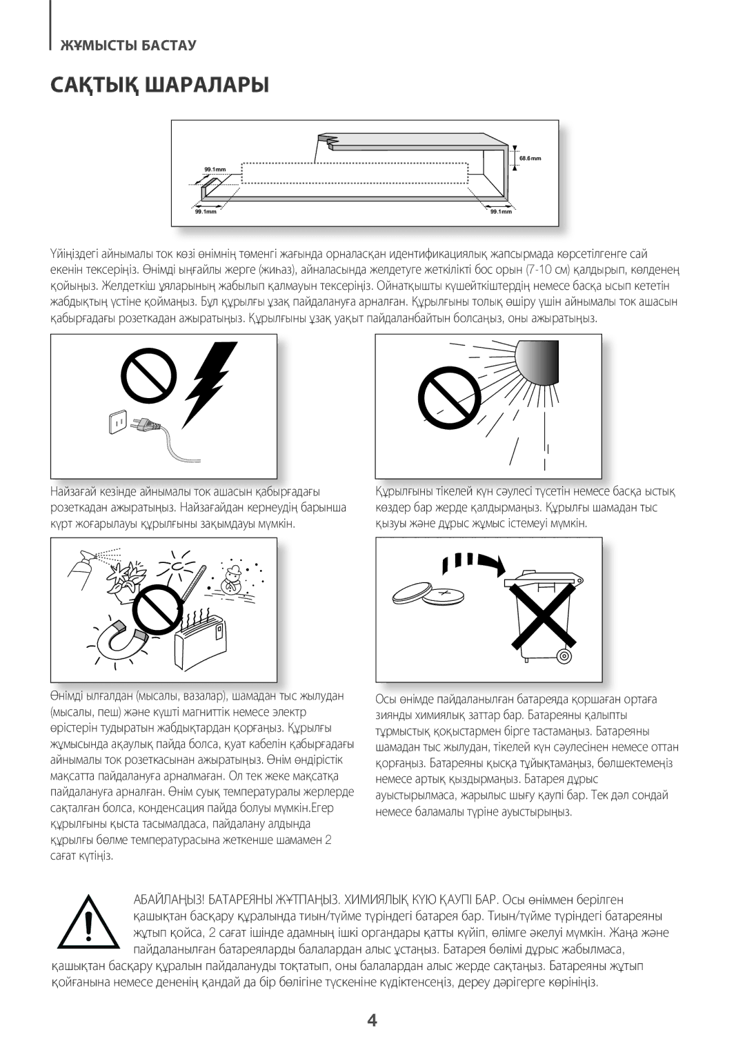 Samsung HW-K360/RU manual Сақтық Шаралары 