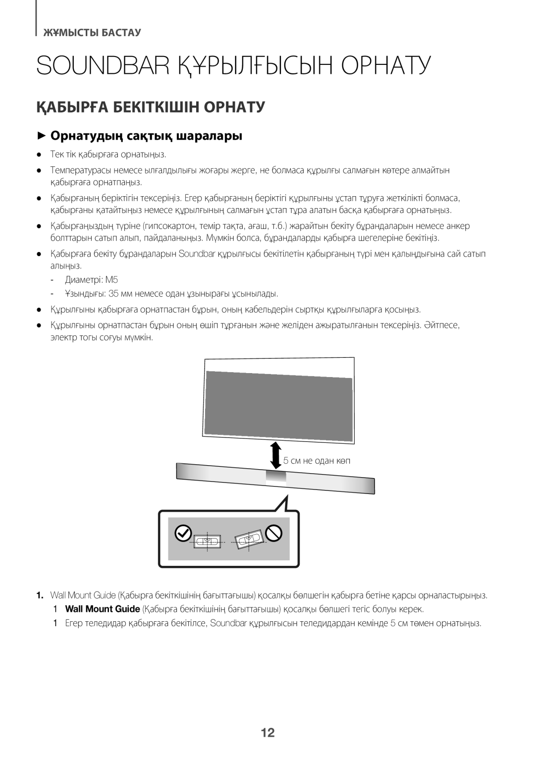 Samsung HW-K360/RU manual Soundbar Құрылғысын Орнату, Қабырға Бекіткішін Орнату, ++Орнатудың сақтық шаралары 