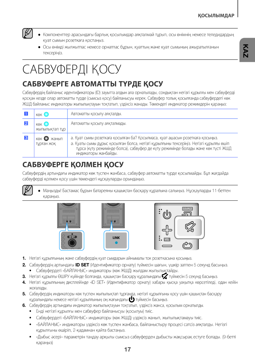 Samsung HW-K360/RU Сабвуферді Қосу, Сабвуферге Автоматты Түрде Қосу, Сабвуферге Қолмен Қосу, Түймесін 5 секунд басыңыз 