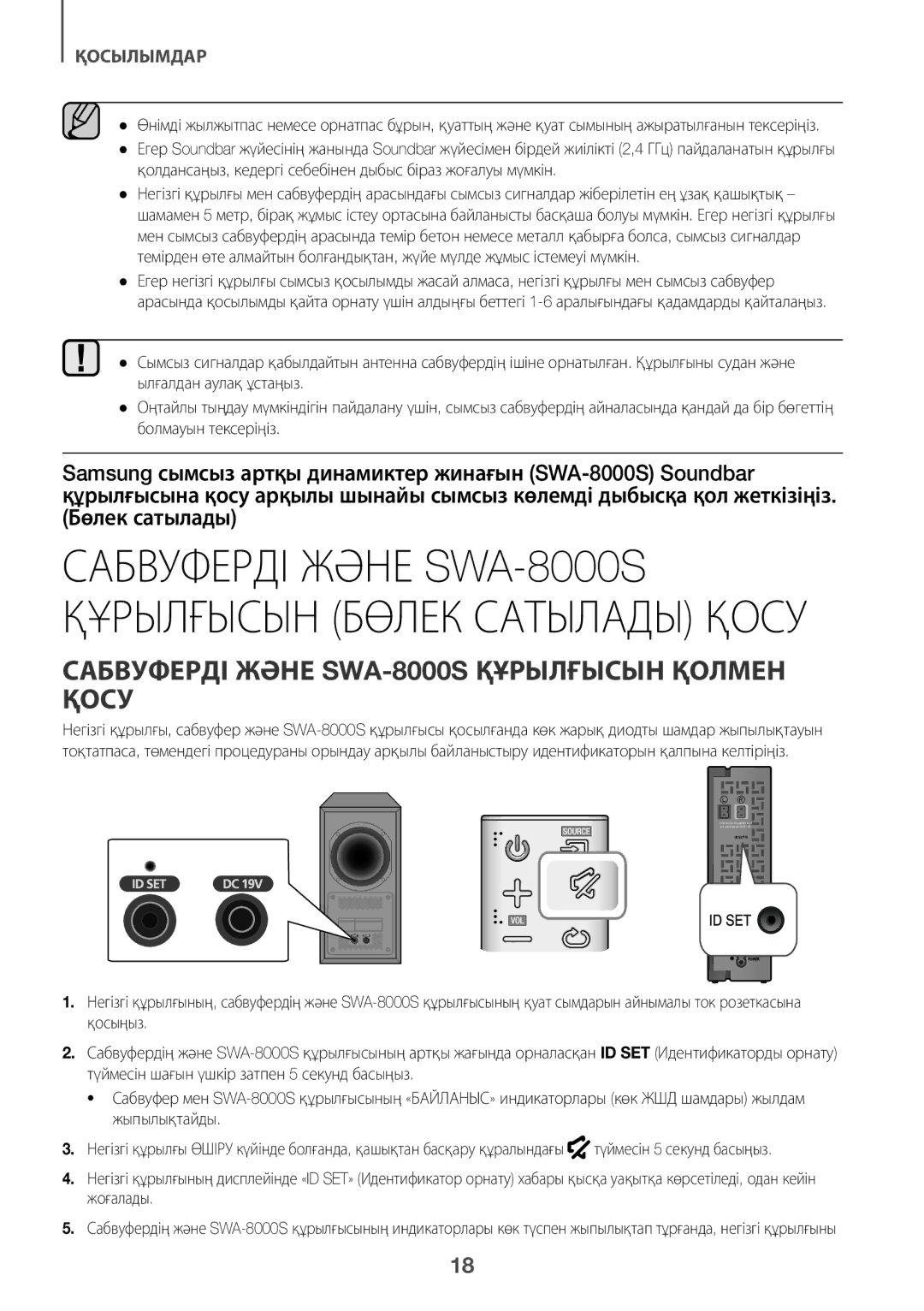 Samsung HW-K360/RU manual Сабвуферді Және SWA-8000S Құрылғысын Қолмен Қосу 