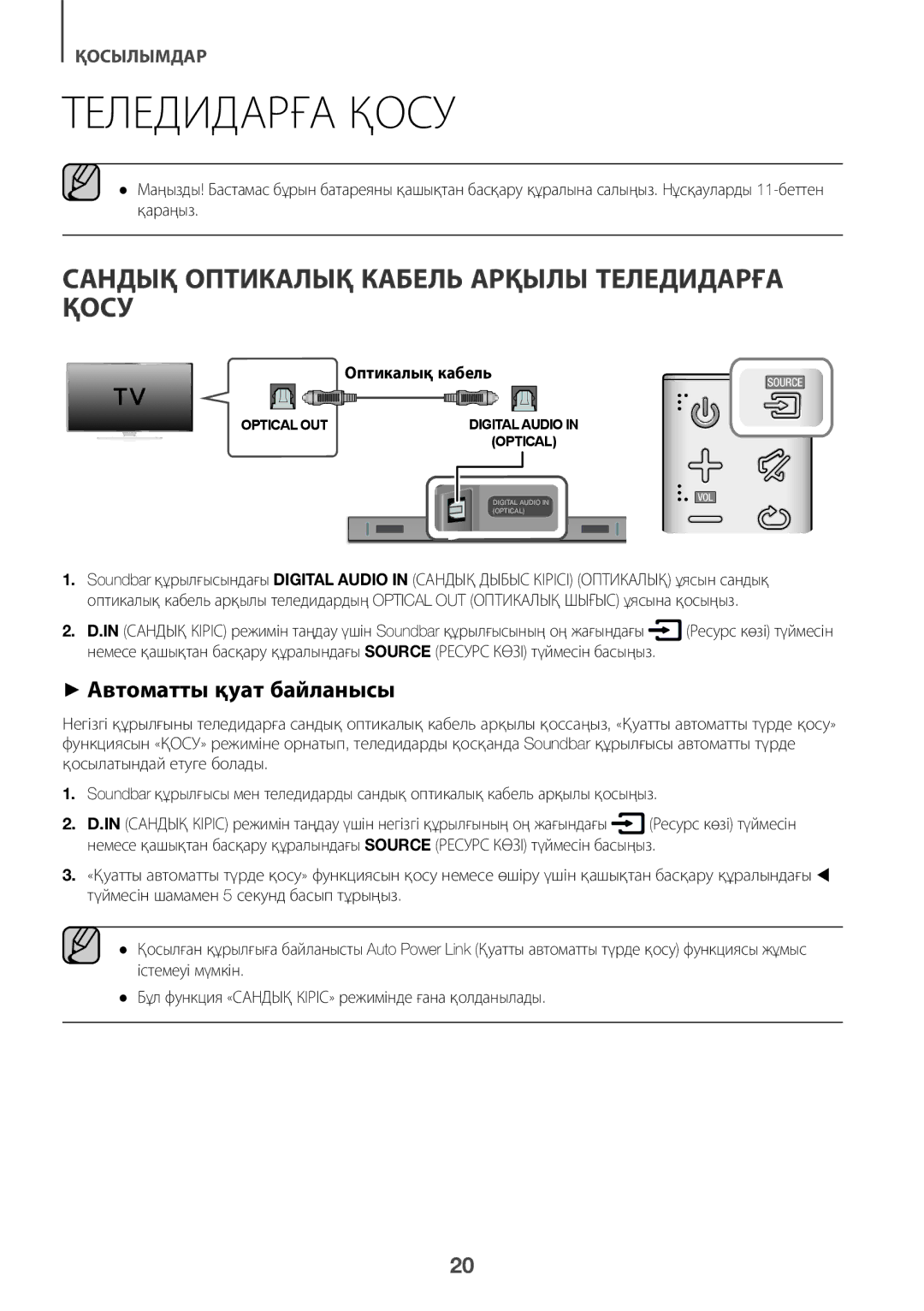 Samsung HW-K360/RU manual Сандық Оптикалық Кабель Арқылы Теледидарға Қосу, ++Автоматты қуат байланысы, Оптикалық кабель 