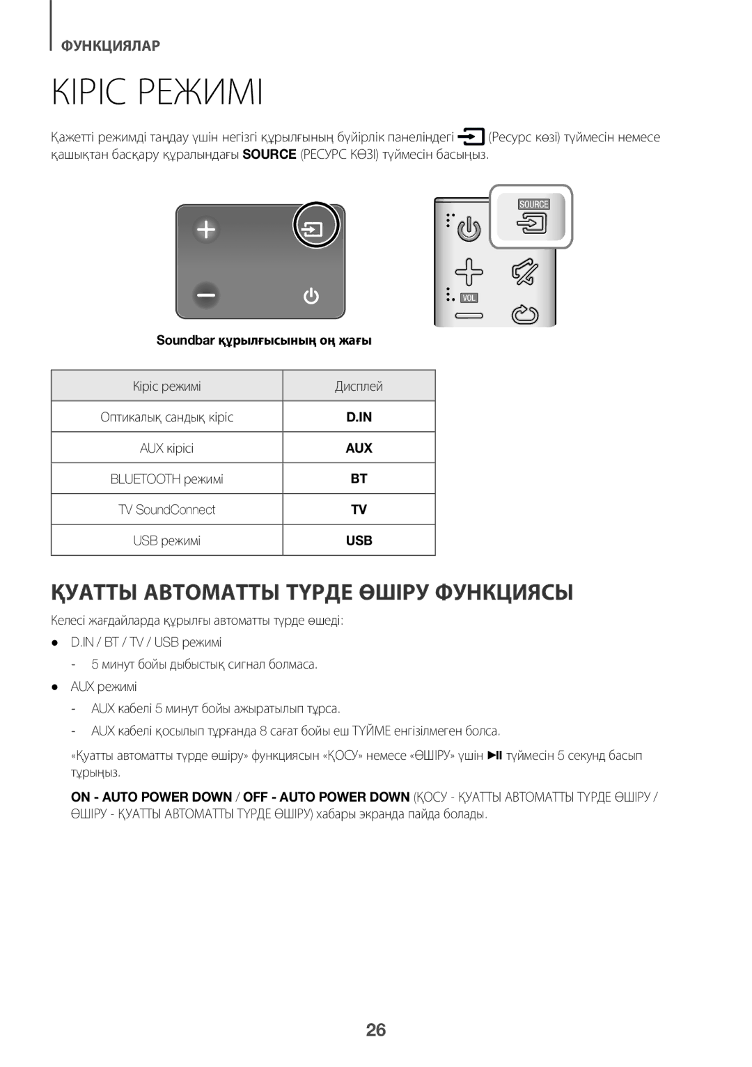 Samsung HW-K360/RU manual Кіріс Режимі, Қуатты Автоматты Түрде Өшіру Функциясы 