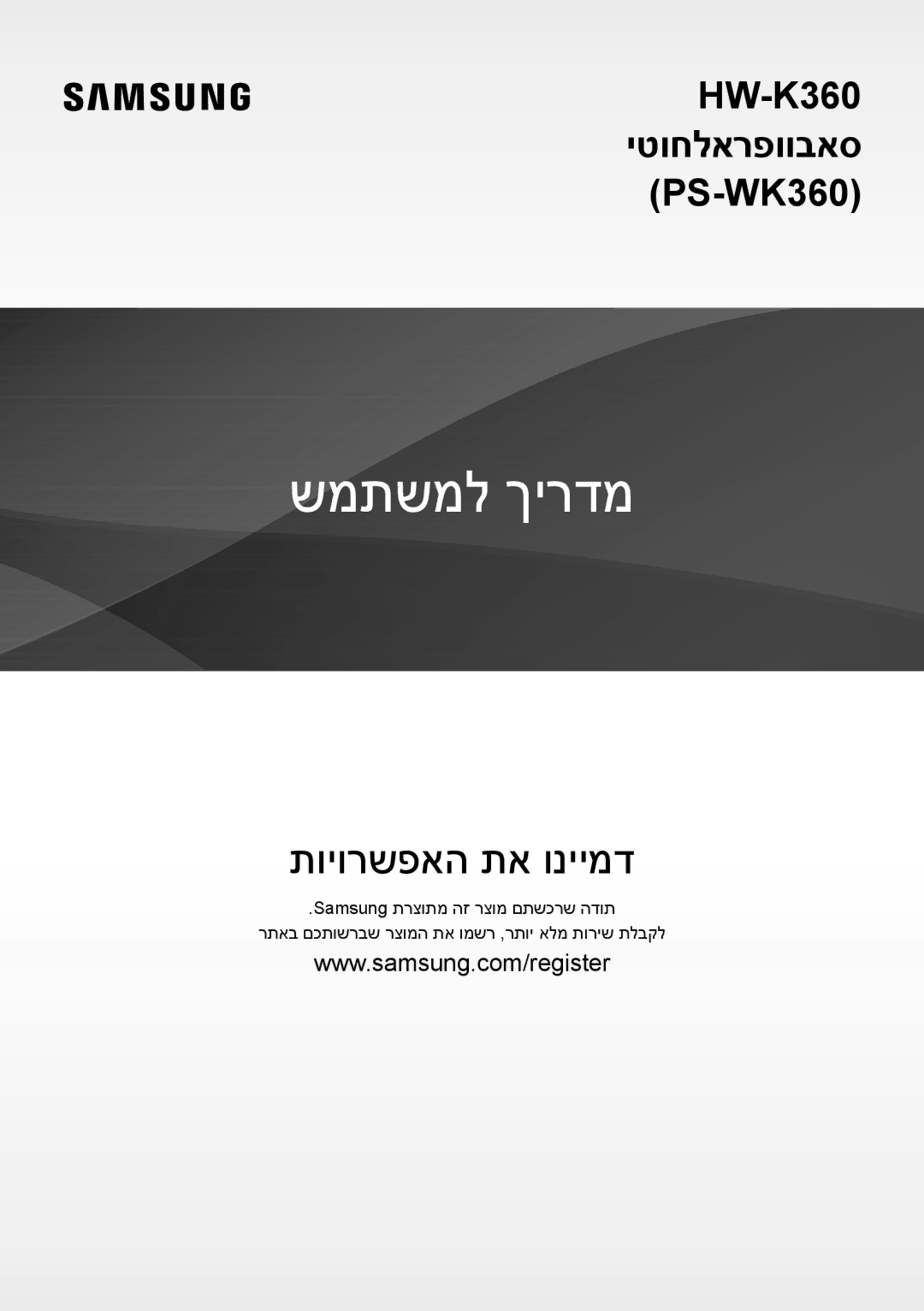 Samsung HW-K360/SQ manual שמתשמל ךירדמ 