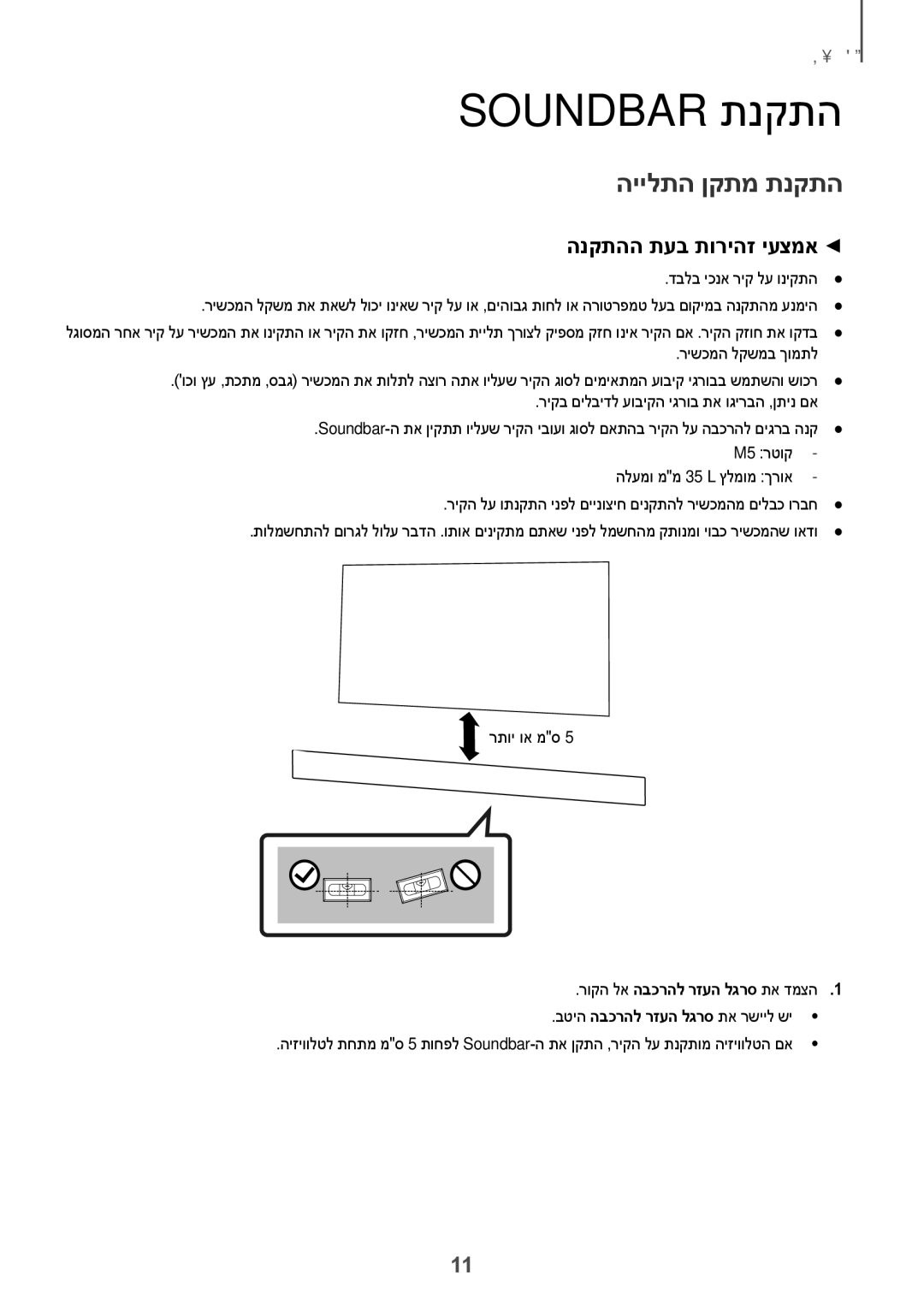 Samsung HW-K360/SQ manual Soundbar תנקתה, היילתה ןקתמ תנקתה, הנקתהה תעב תוריהז יעצמא, רוקה לא הבכרהל רזעה לגרס תא דמצה1 