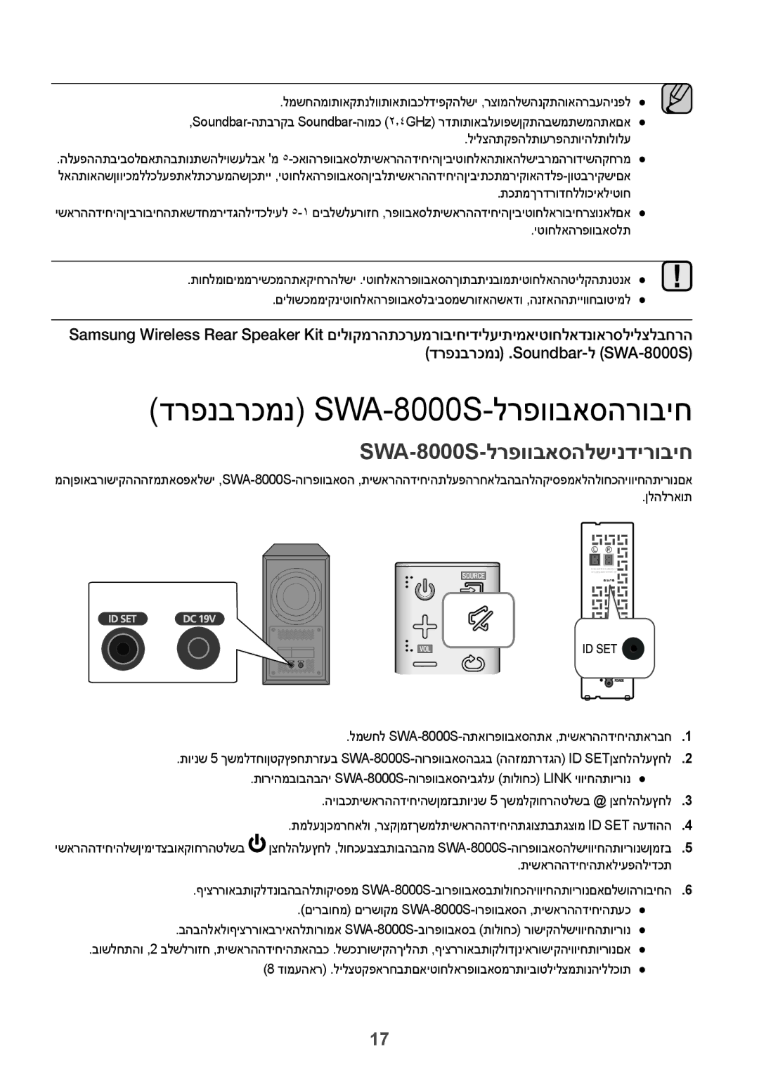 Samsung HW-K360/SQ manual דרפנברכמנ SWA-8000S-לרפוובאסהרוביח, SWA-8000S-לרפוובאסהלשינדירוביח 