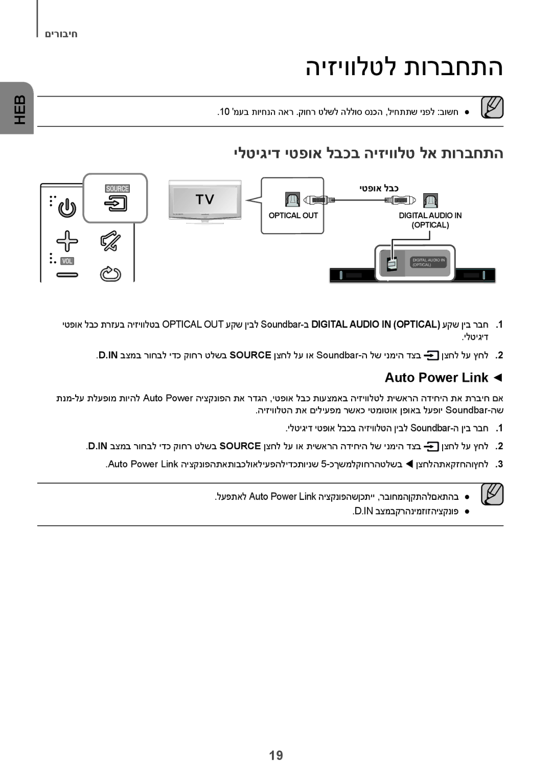 Samsung HW-K360/SQ manual היזיוולטל תורבחתה, ילטיגיד יטפוא לבכב היזיוולט לא תורבחתה, Auto Power Link 